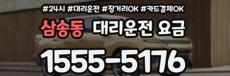 삼송동 대리운전 요금