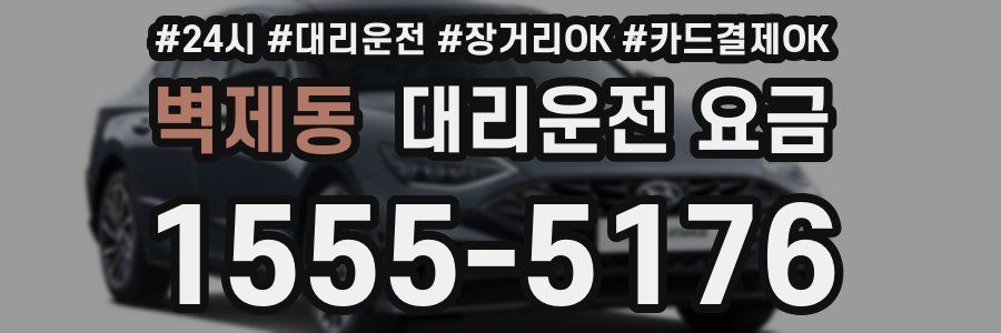 벽제동 대리운전 요금