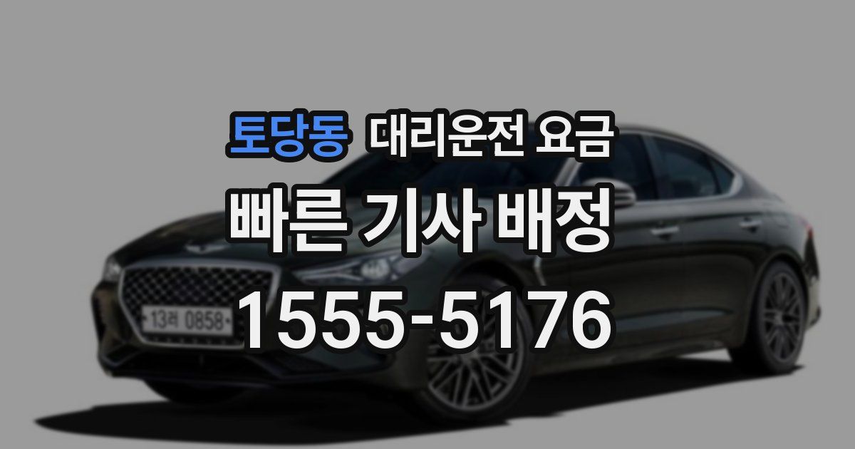 토당동 대리운전 가격