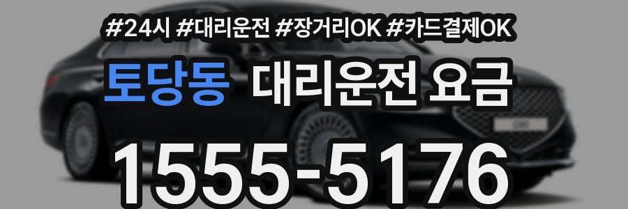 토당동 대리운전 요금