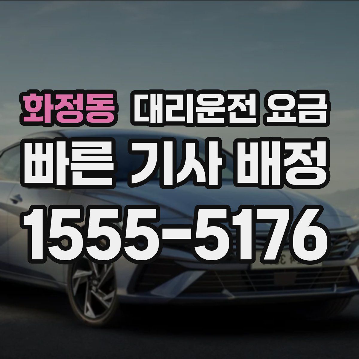 화정동 대리운전