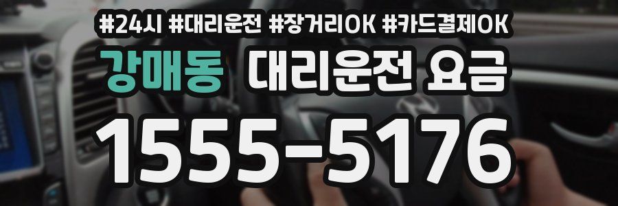 강매동 대리운전 요금