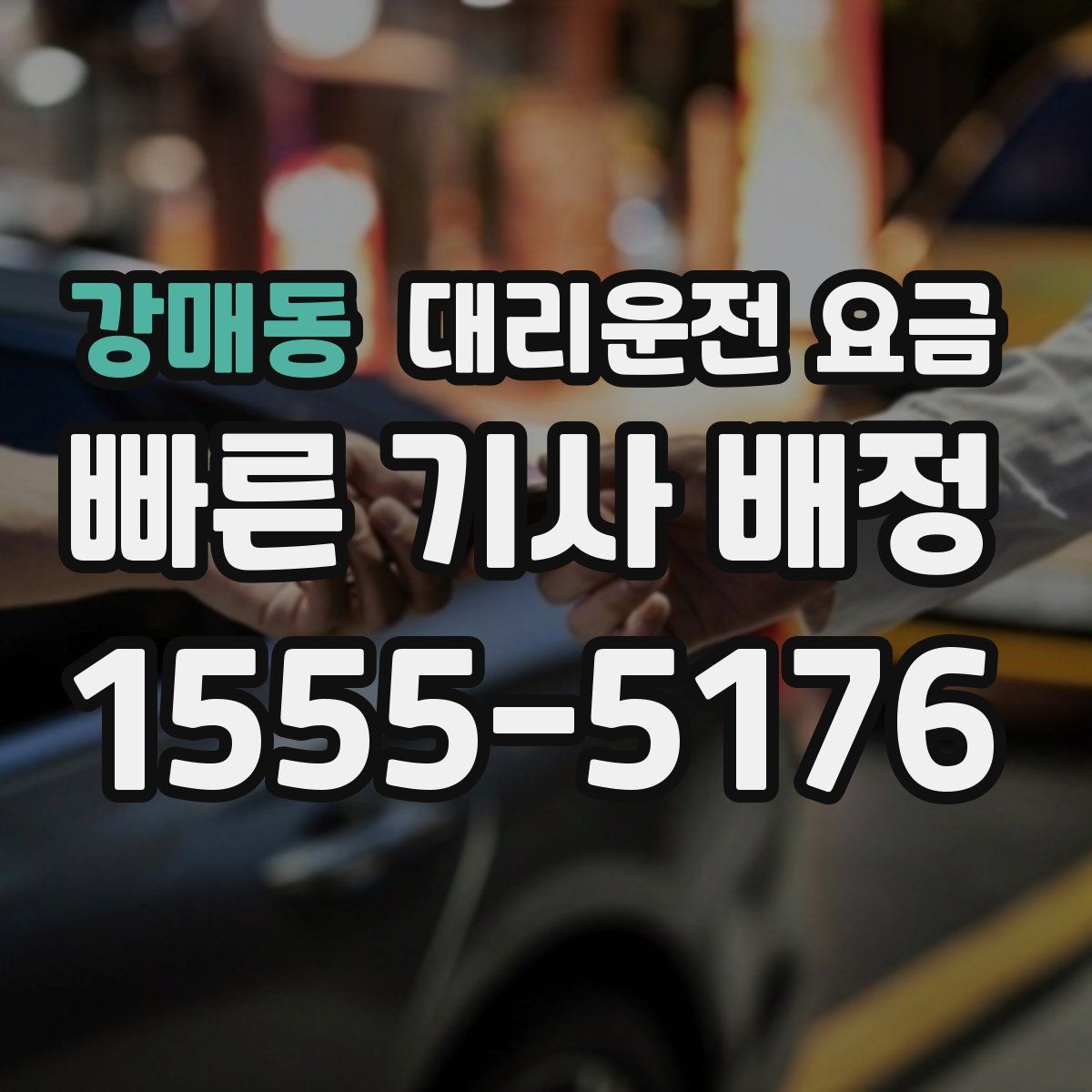 강매동 대리운전