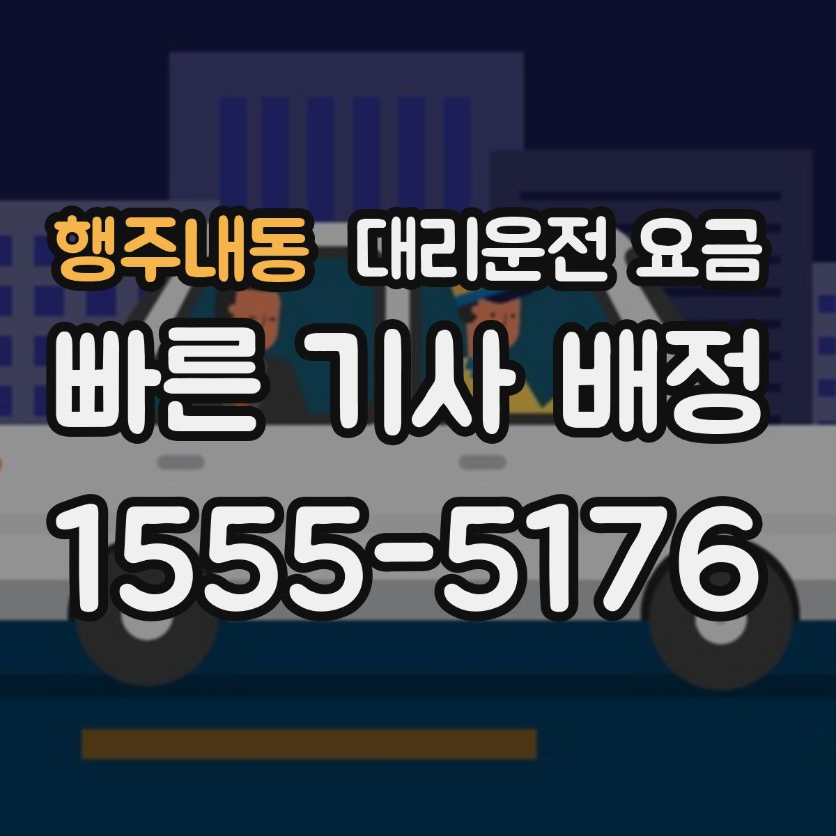 행주내동 대리운전
