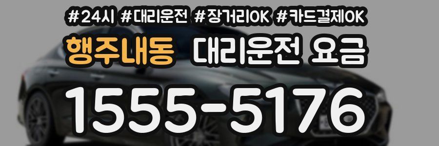 행주내동 대리운전 요금