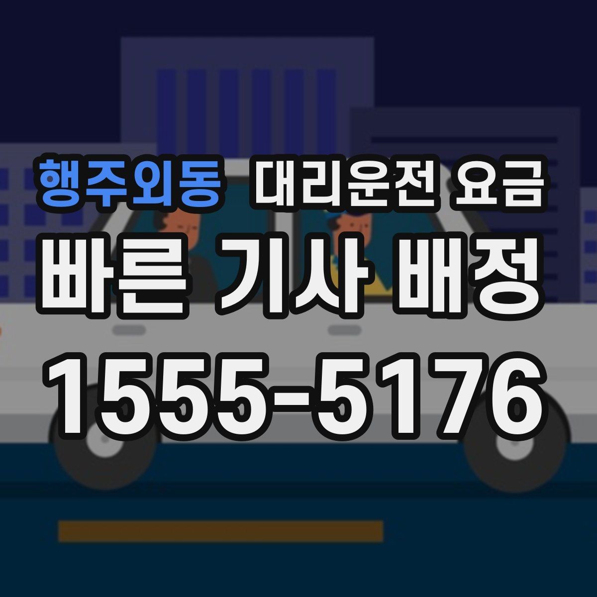 행주외동 대리운전 요금 예상 금액을 빠르게 받는 방법