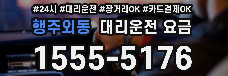 행주외동 대리운전 요금