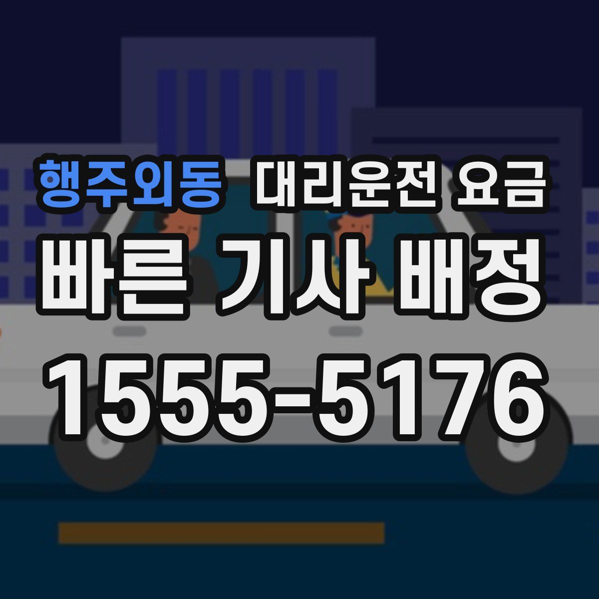 행주외동 대리운전