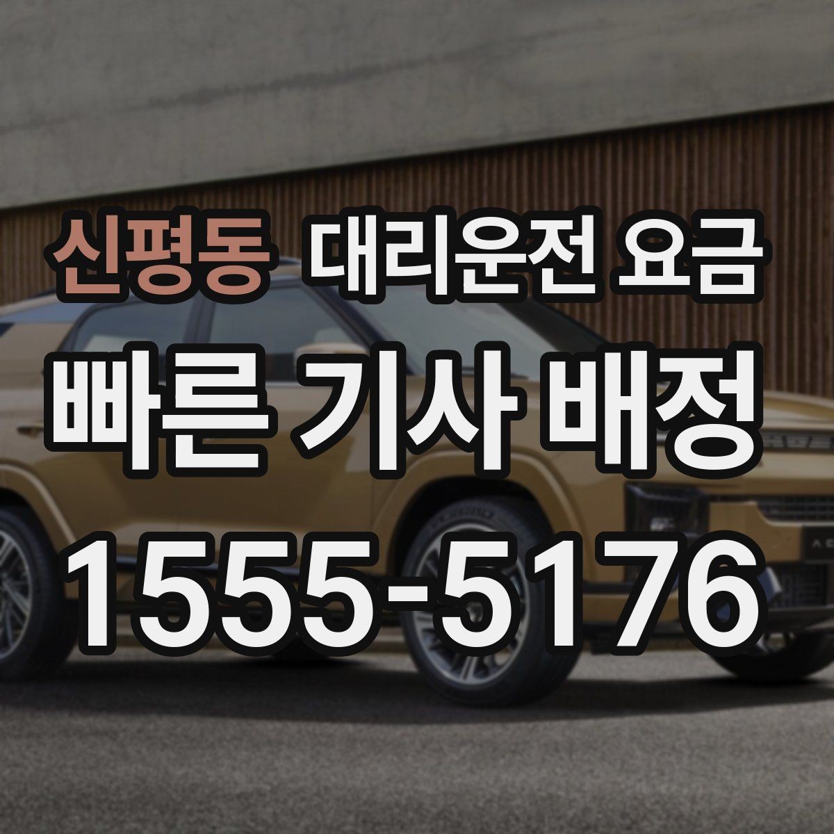 신평동 대리운전 요금 요금이 궁금할 때 위치 전달 팁