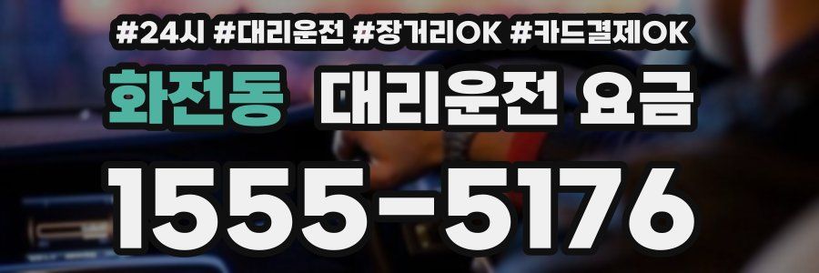 화전동 대리운전 요금