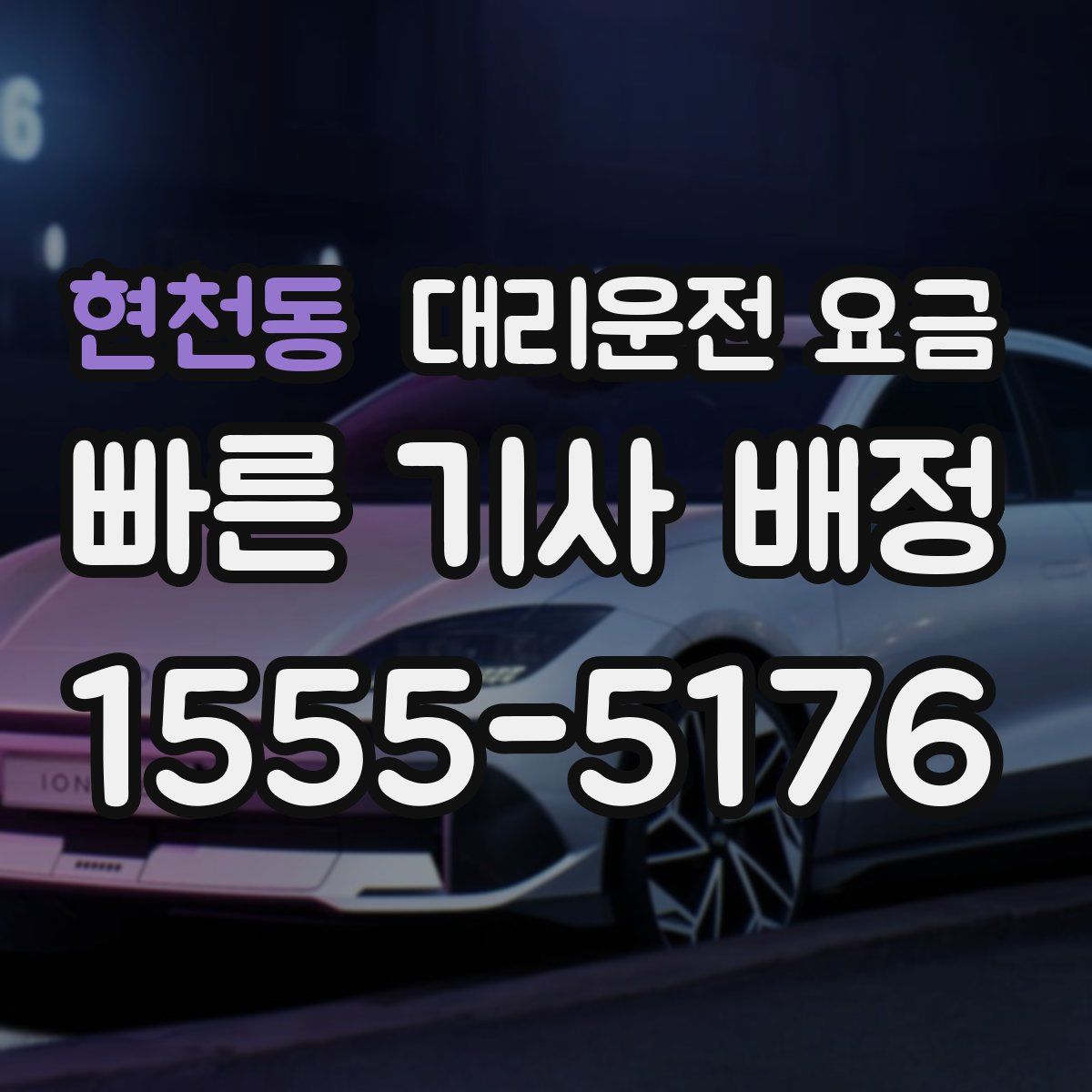 현천동 대리운전