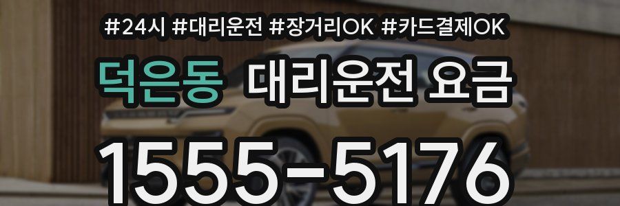 덕은동 대리운전 요금