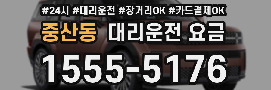 중산동 대리운전 요금