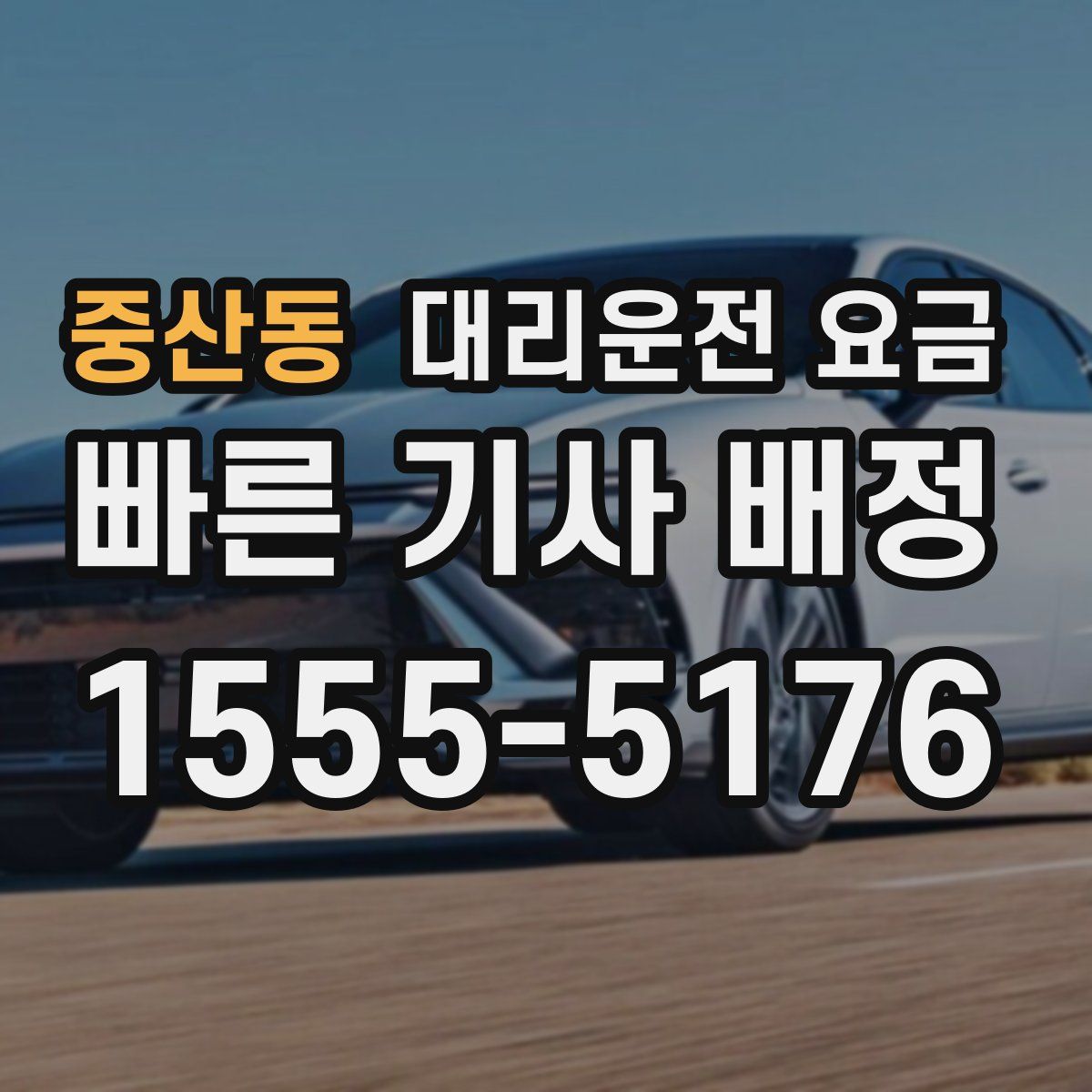 중산동 대리운전