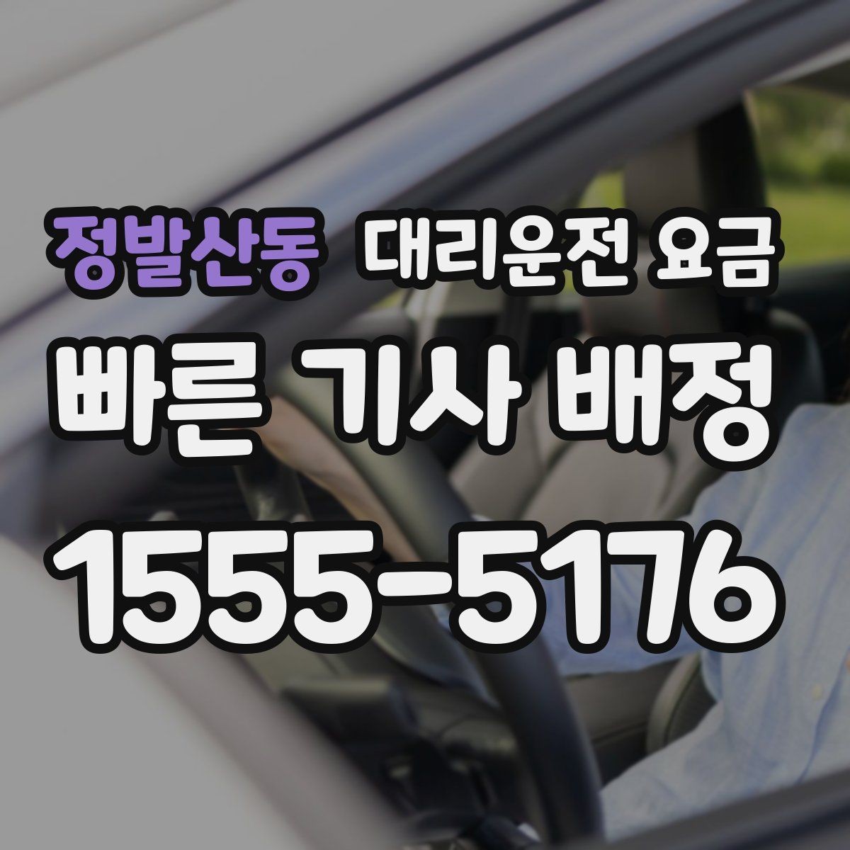 정발산동 대리운전 요금 경유지 순서만 바꿔도 달라질까