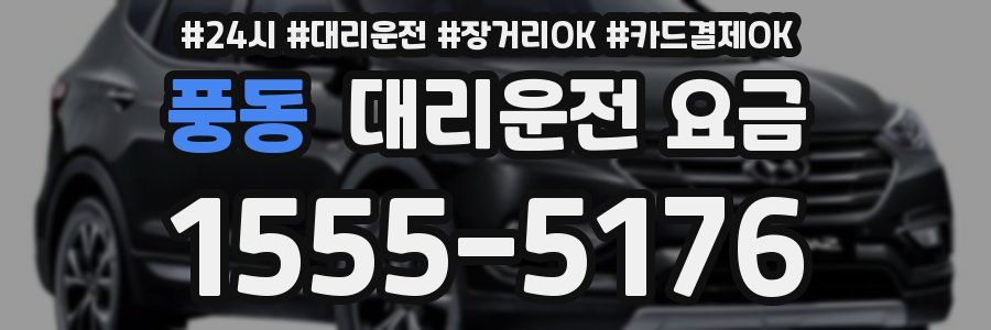 풍동 대리운전 요금