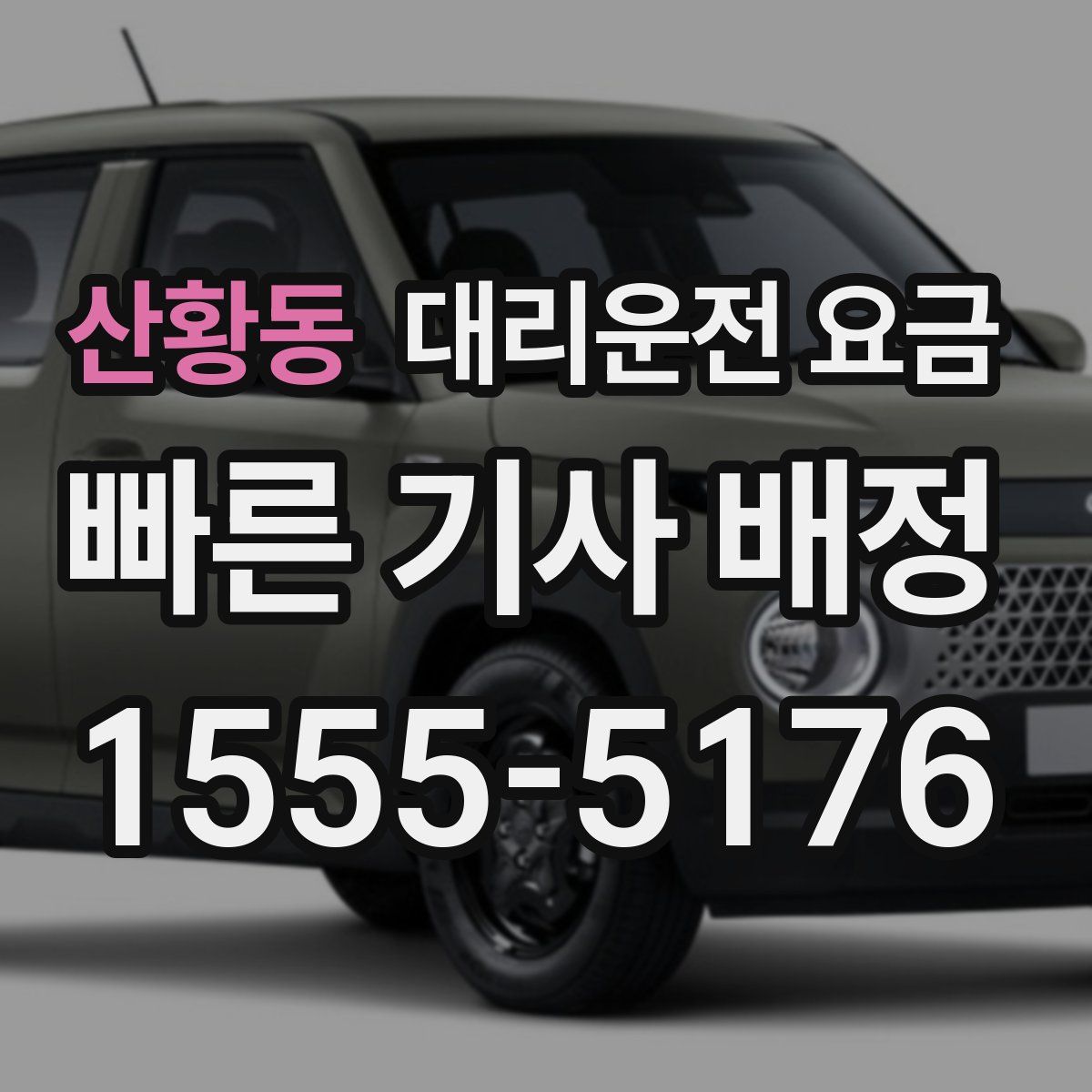 산황동 대리운전