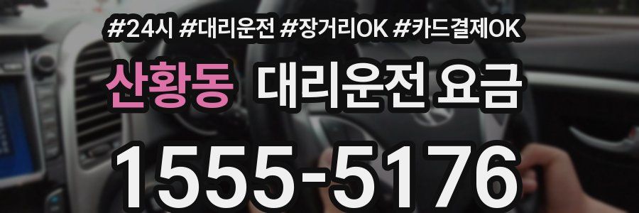 산황동 대리운전 요금
