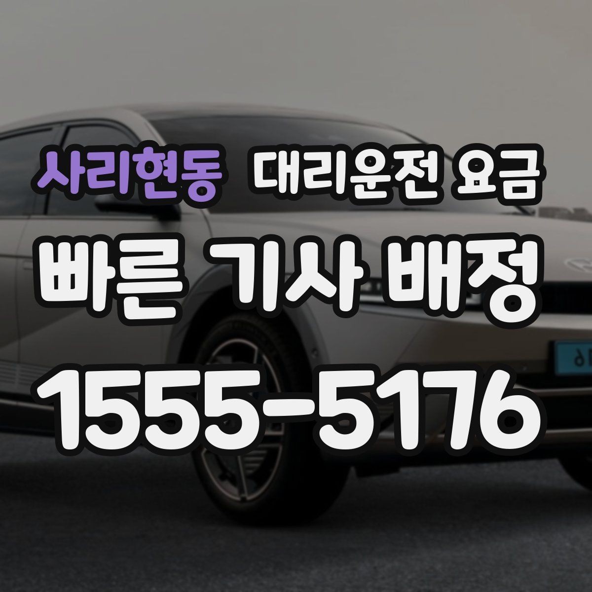 사리현동 대리운전 요금 공항 새벽 스케줄을 맞추는 팁