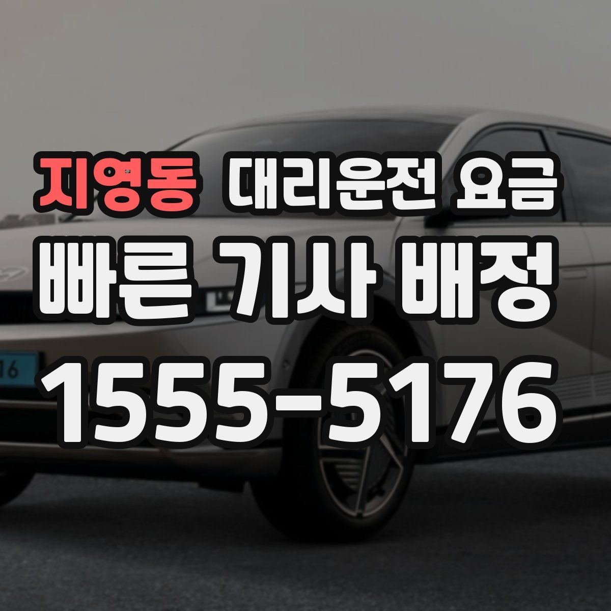 지영동 대리운전