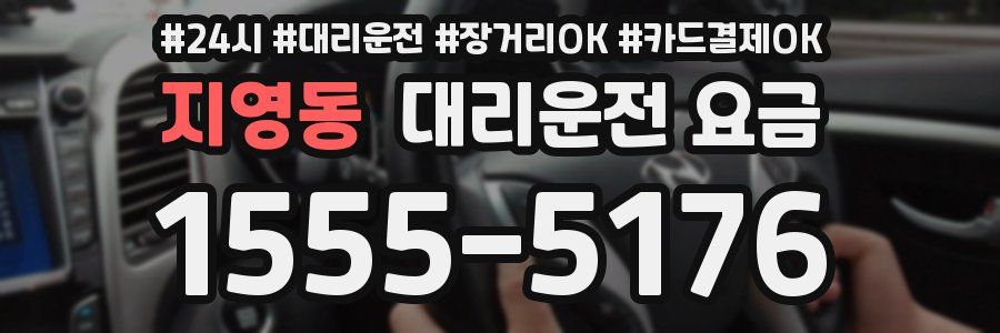 지영동 대리운전 요금