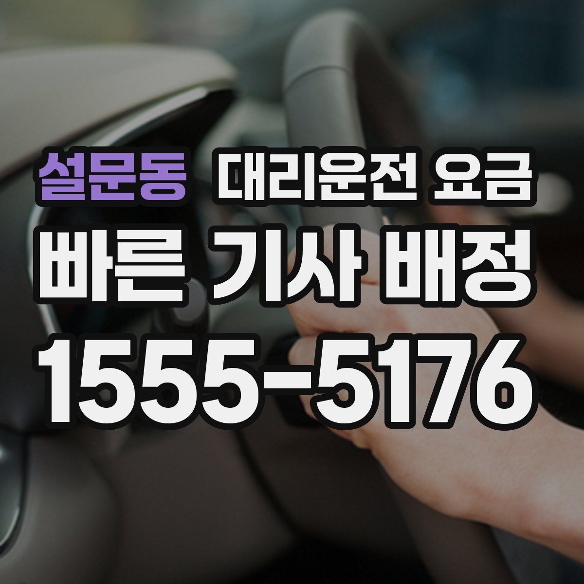 설문동 대리운전