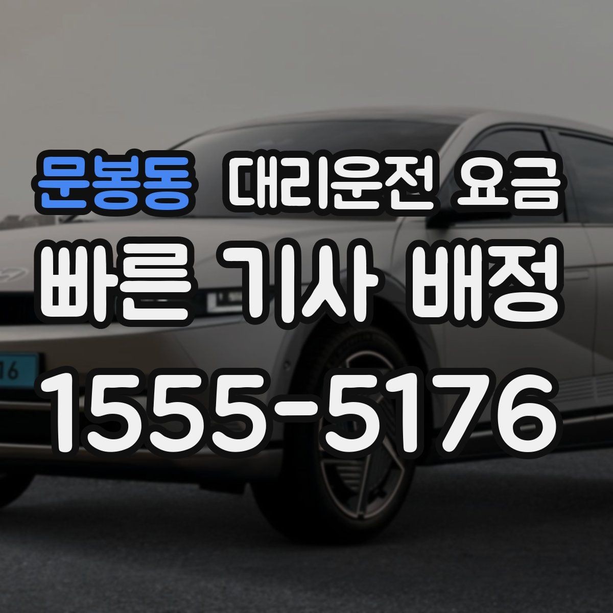 문봉동 대리운전 요금 공항 이동처럼 일정이 있을 때 더 중요합니다