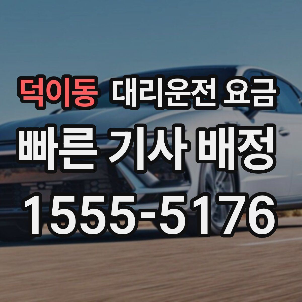 덕이동 대리운전 요금 영업팀 야간 이동에 필요한 확인