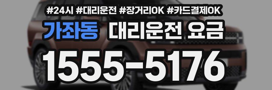 가좌동 대리운전 요금