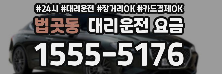 법곳동 대리운전 요금