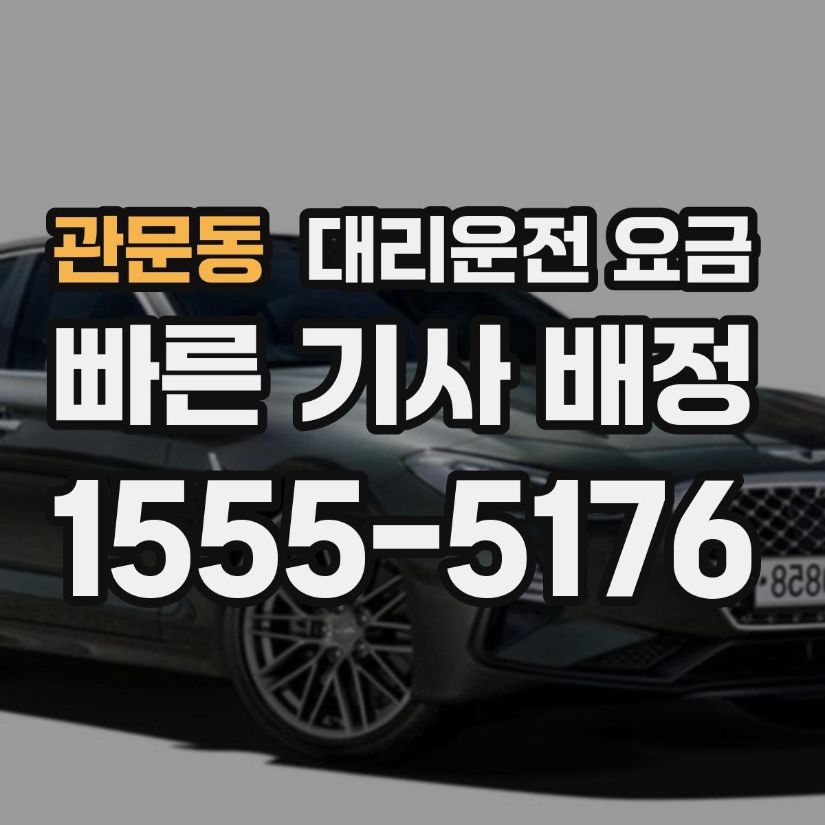 관문동 대리운전 요금 폭설 예보 시 미리 확인하는 항목