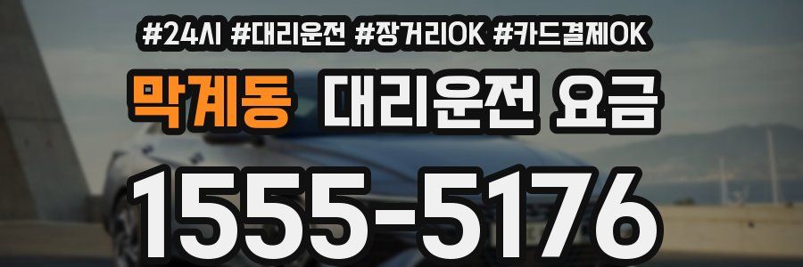 막계동 대리운전 요금