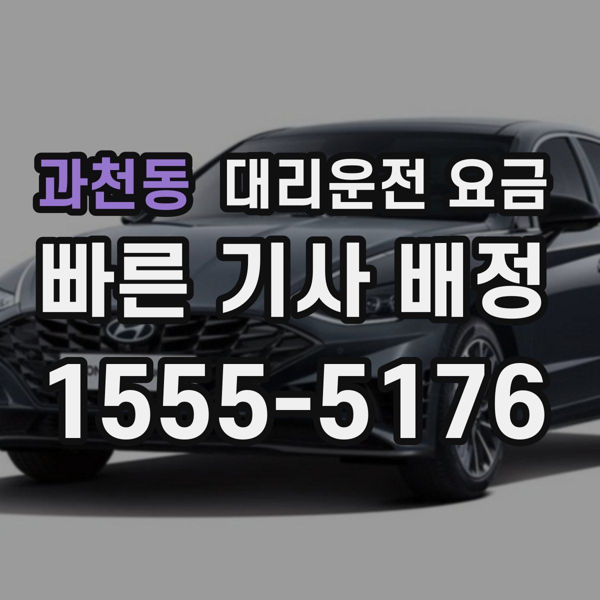 과천동 대리운전