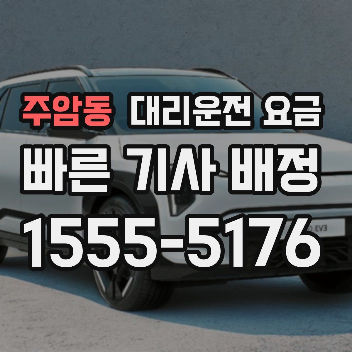 주암동 대리운전 요금 역 앞 픽업 존에서 만나는 팁