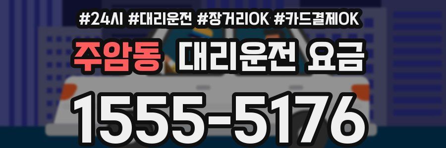 주암동 대리운전 요금