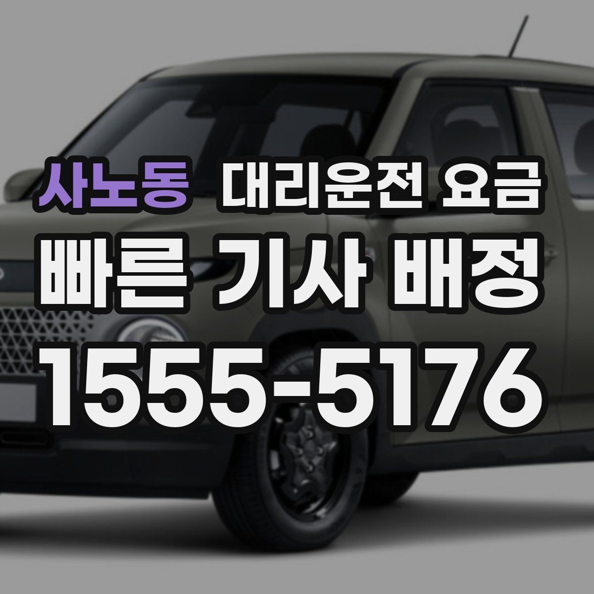 사노동 대리운전 요금 깔끔하게 확인하는 통화 순서