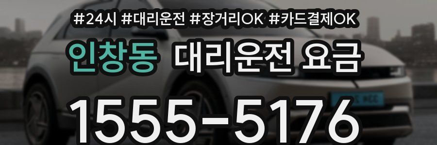 인창동 대리운전 요금