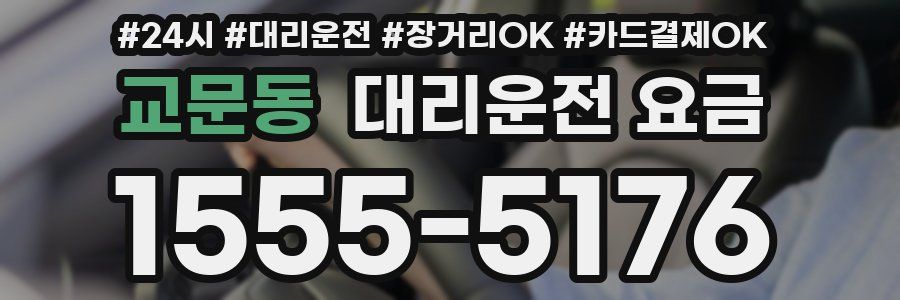 교문동 대리운전 요금