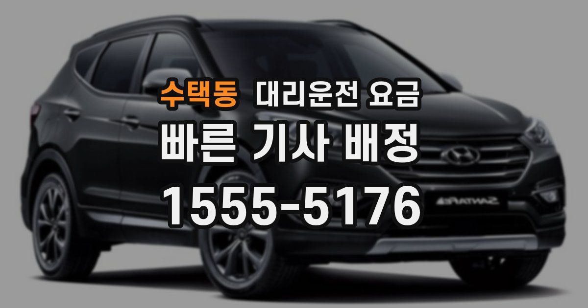 수택동 대리운전 가격