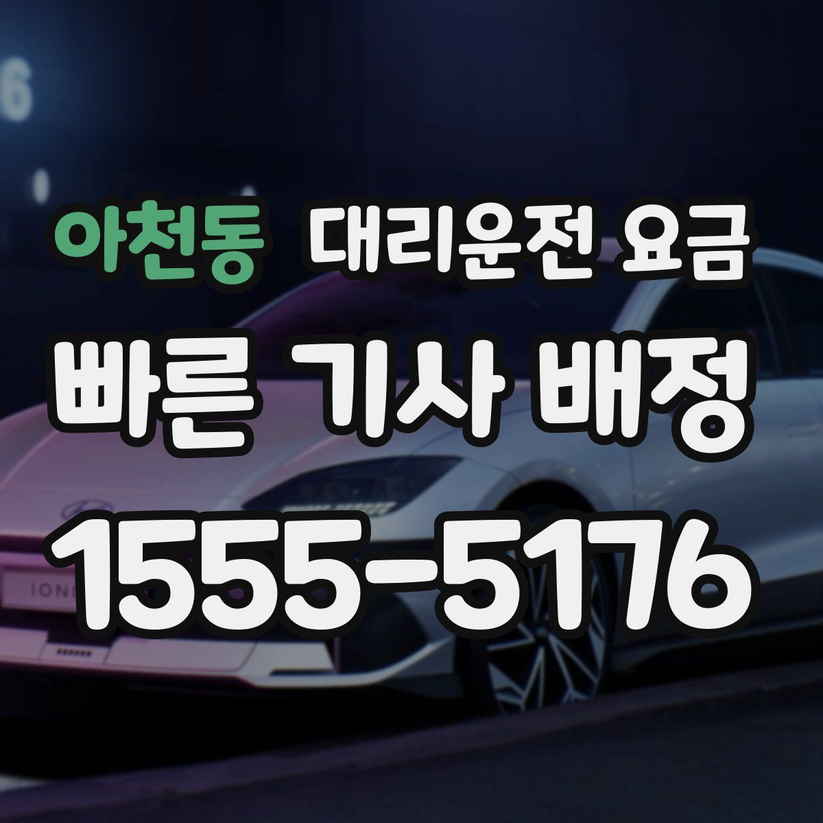 아천동 대리운전