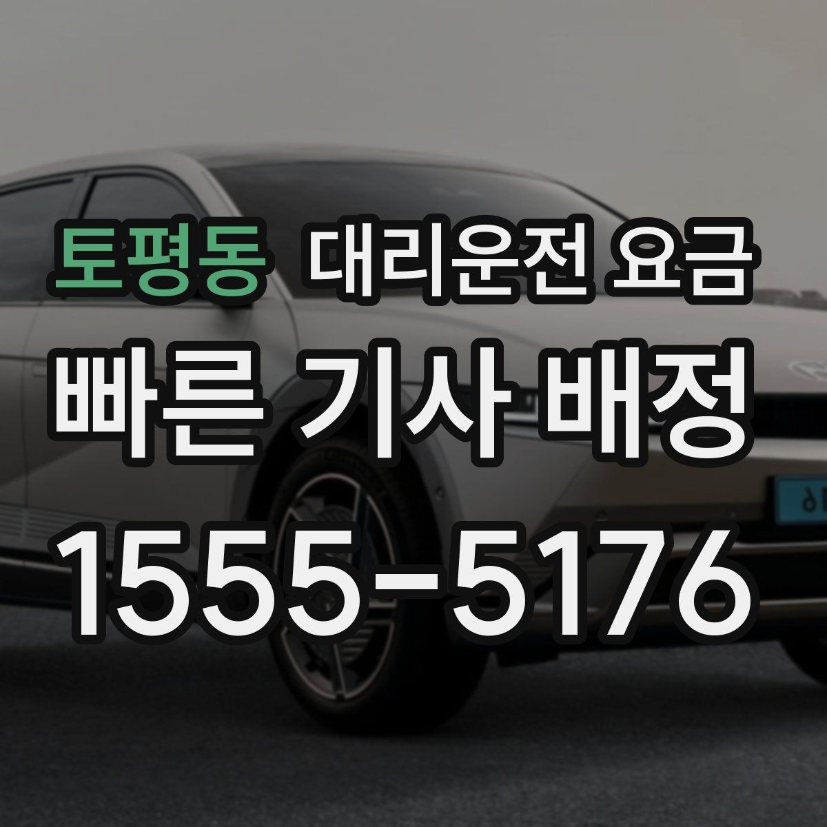 토평동 대리운전 요금 안내가 빨라지는 위치 설명법