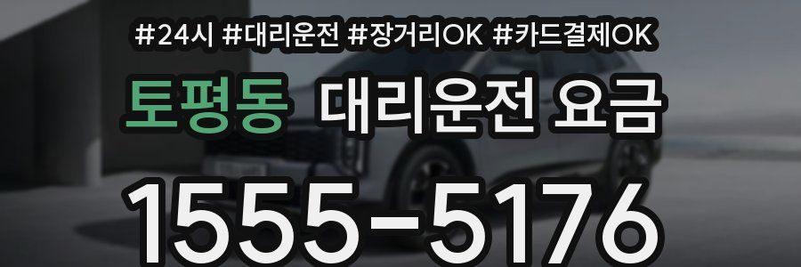 토평동 대리운전 요금