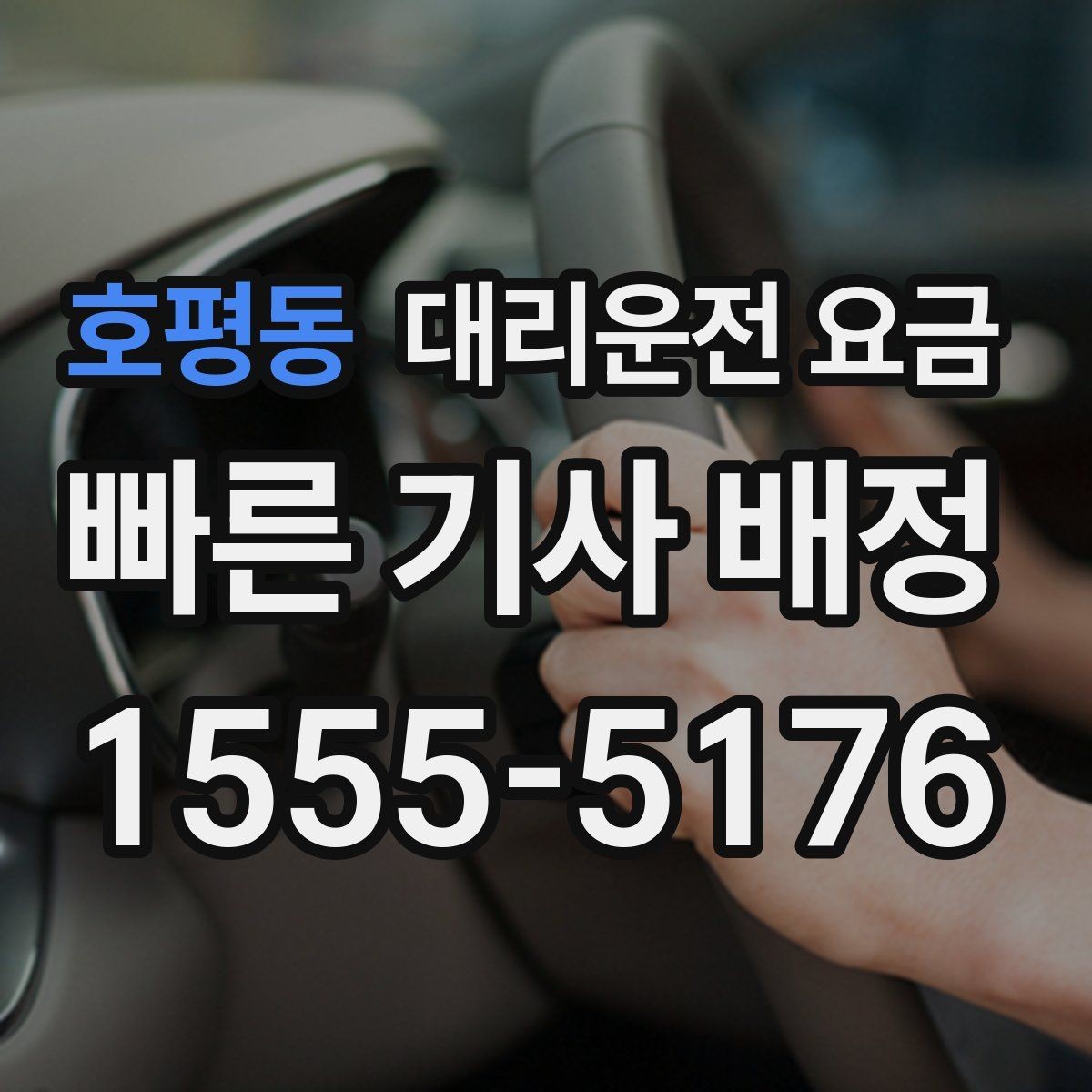호평동 대리운전 요금 관련해서 심야 기준 정리