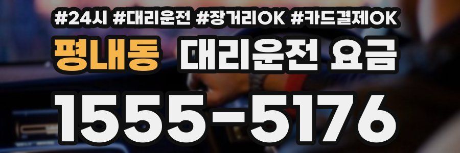 평내동 대리운전 요금