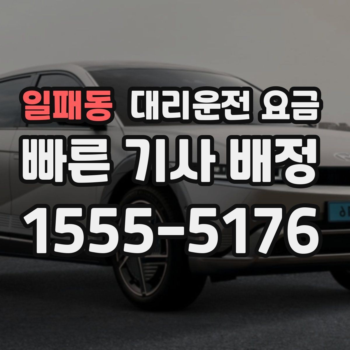 일패동 대리운전 요금 픽업 위치를 정확히 잡는 요령
