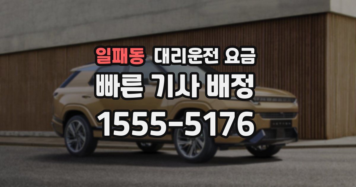 일패동 대리운전 가격