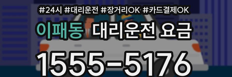 이패동 대리운전 요금