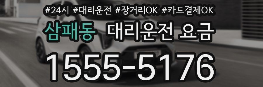 삼패동 대리운전 요금