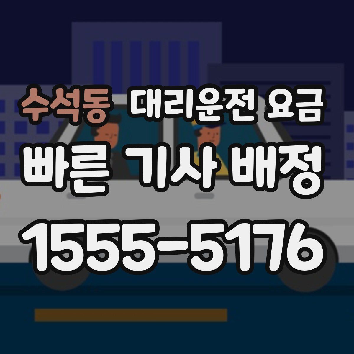 수석동 대리운전 요금 절약을 위해 도심 정체 구간 피하는 방법