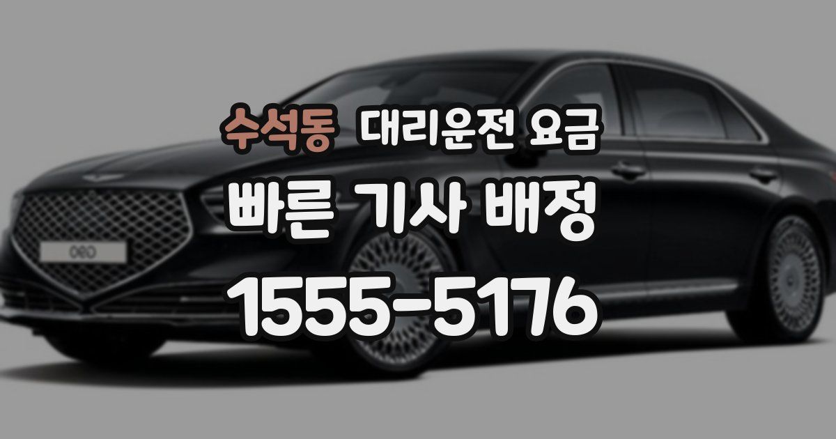 수석동 대리운전 가격